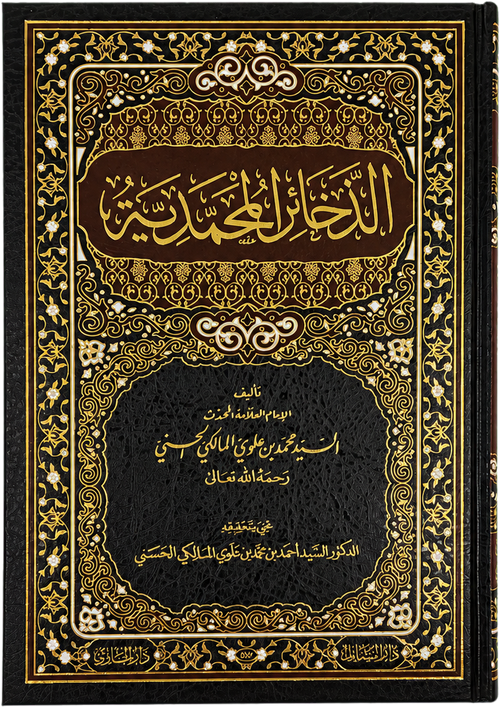 al-Dhakhair al-Muhammadiyya (Sayyid Muhammad Alawi al-Maliki) — frontcover