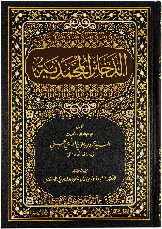al-Dhakhair al-Muhammadiyya (Sayyid Muhammad Alawi al-Maliki) — frontcover