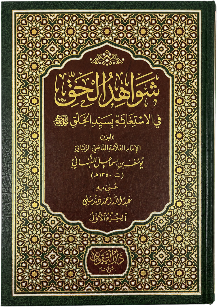 Shawahid al-Haqq fi al-Istighatha bi-Sayyid al-Khalq (2 Vols) — frontcover