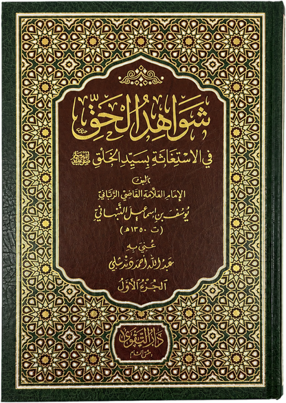 Shawahid al-Haqq fi al-Istighatha bi-Sayyid al-Khalq (2 Vols) — frontcover