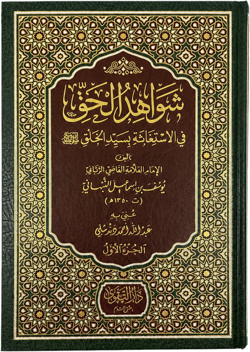 Shawahid al-Haqq fi al-Istighatha bi-Sayyid al-Khalq (2 Vols) — frontcover