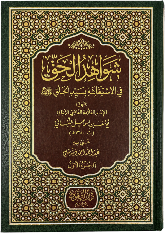Shawahid al-Haqq fi al-Istighatha bi-Sayyid al-Khalq (2 Vols) — frontcover