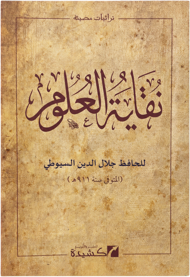 Nuqayat al-Ulum — frontcover