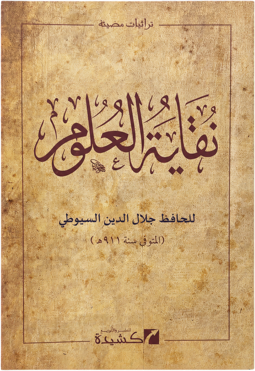 Nuqayat al-Ulum — frontcover