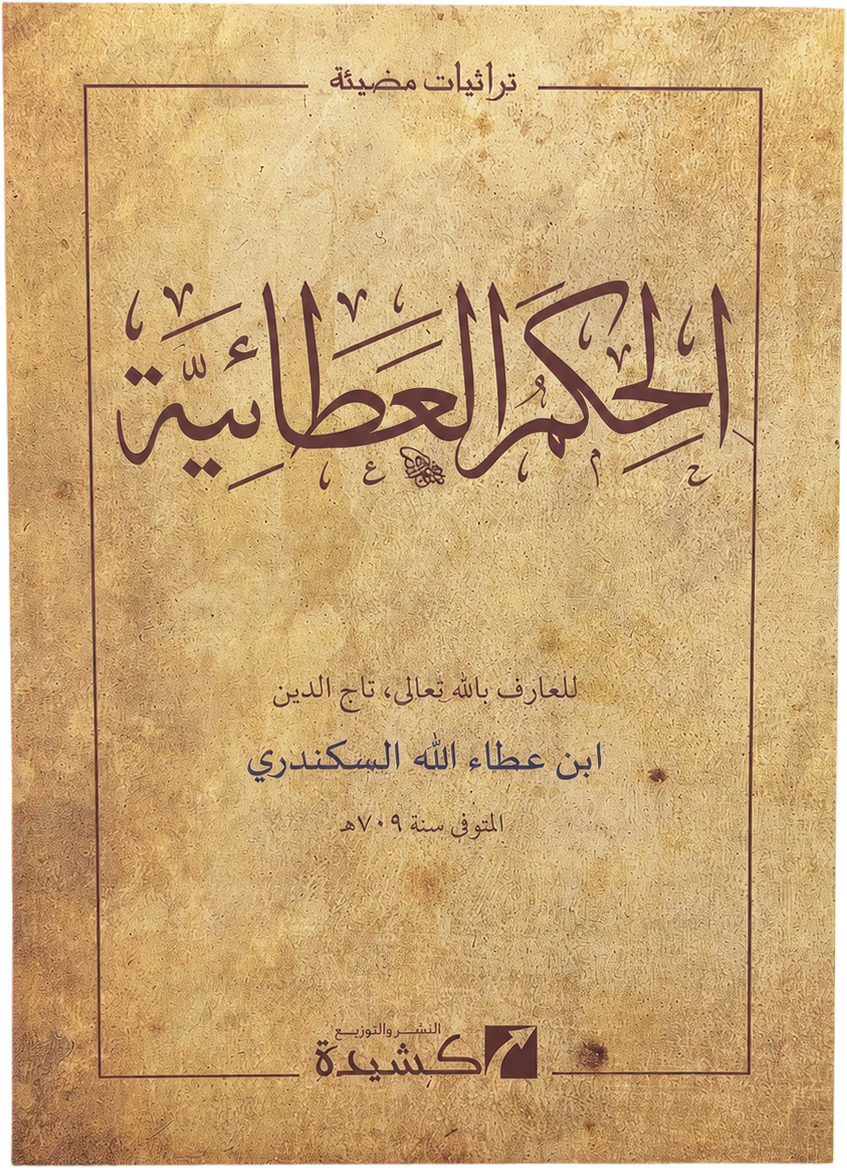 al-Hikam al-Ataiyya — frontcover