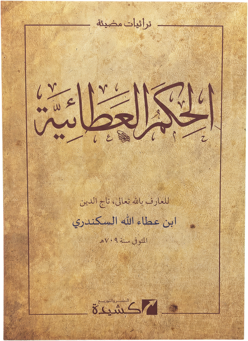 al-Hikam al-Ataiyya — frontcover
