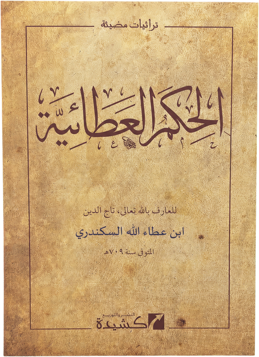 al-Hikam al-Ataiyya — frontcover