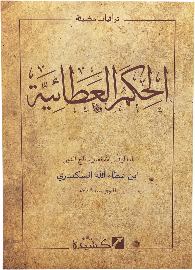 al-Hikam al-Ataiyya — frontcover