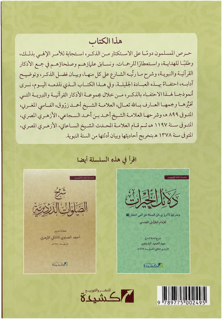 Sharh al-Wazifa al-Zarruqiyya — backcover