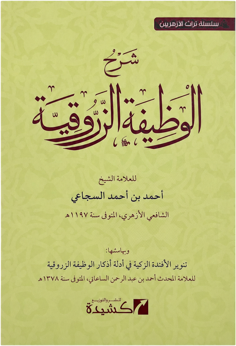 Sharh al-Wazifa al-Zarruqiyya — frontcover