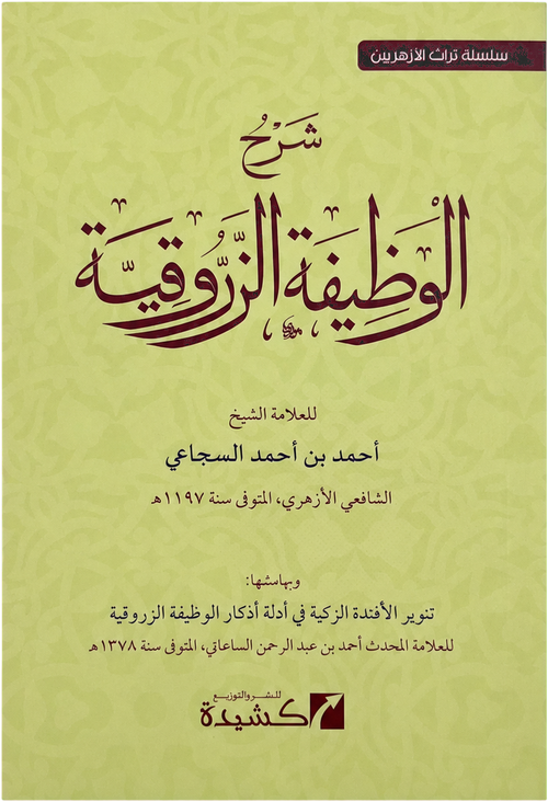 Sharh al-Wazifa al-Zarruqiyya — frontcover