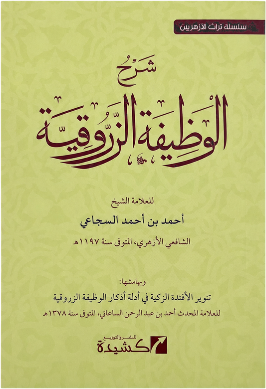 Sharh al-Wazifa al-Zarruqiyya — frontcover