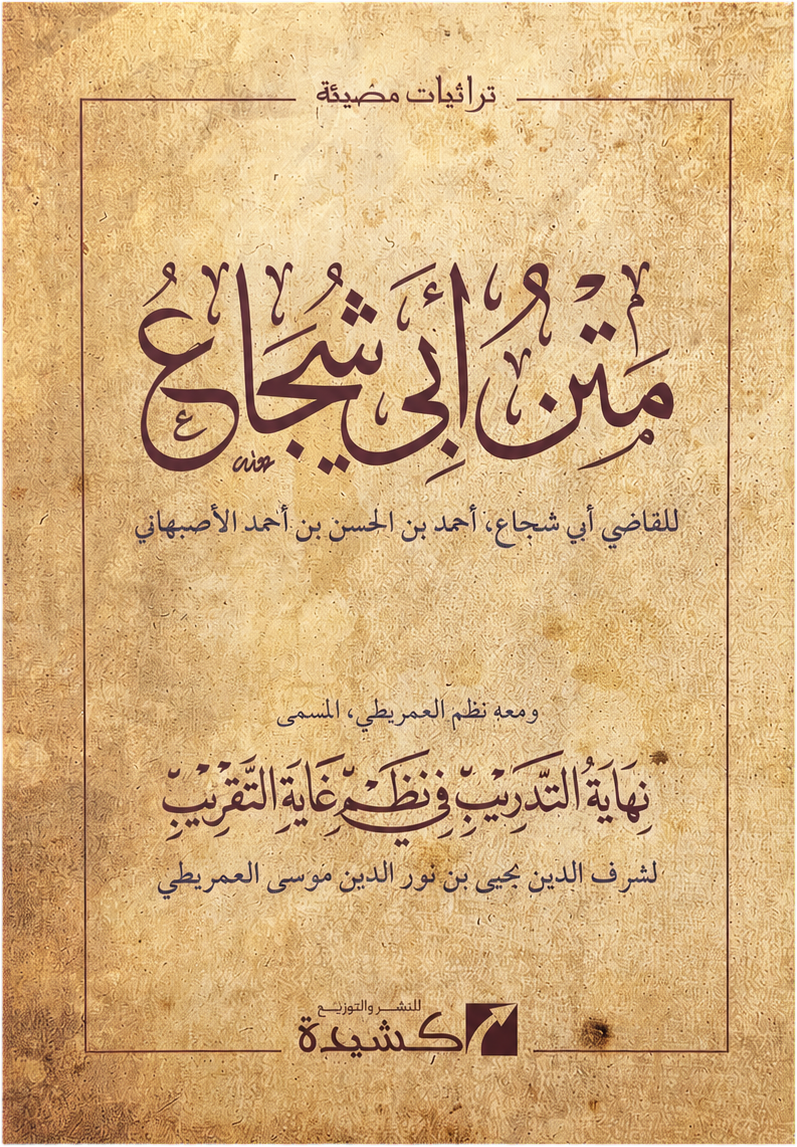 Matn Abi Shuja (Ghayat al-Ikhtisar) — frontcover