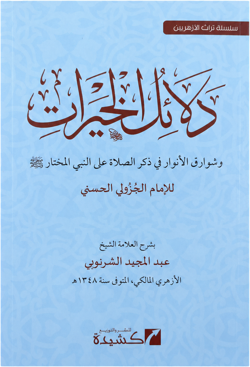 Sharh Dalail al-Khayrat — frontcover