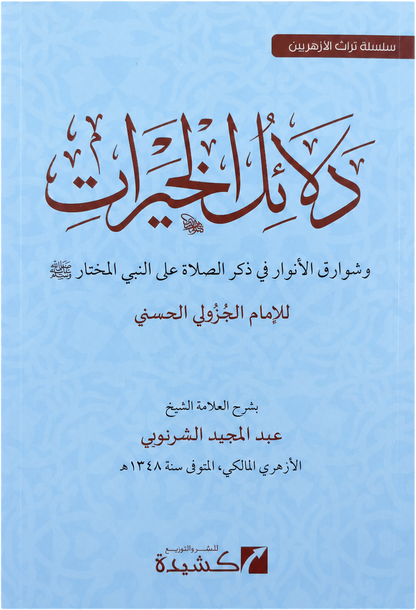 Sharh Dalail al-Khayrat — frontcover