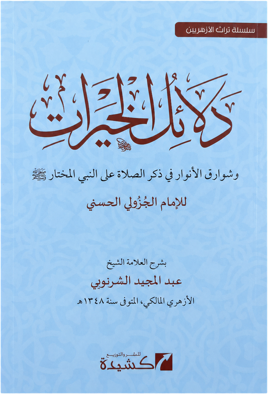 Sharh Dalail al-Khayrat — frontcover