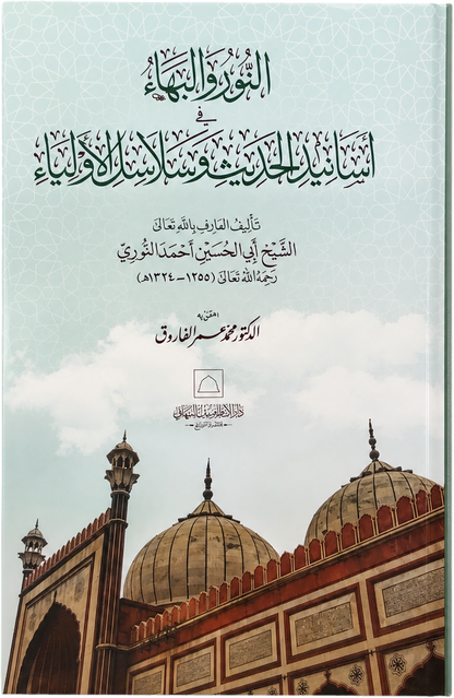al-Nur wa al-Baha — frontcover
