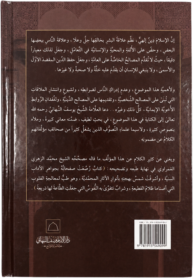 Sabil al-Najat fi al-Hubb fi-Llah wa al-Bughd fi-Llah — backcover