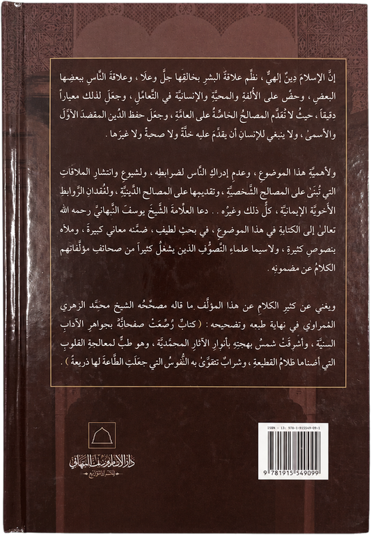 Sabil al-Najat fi al-Hubb fi-Llah wa al-Bughd fi-Llah — backcover