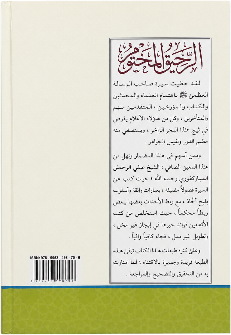 al-Rahiq al-Makhtum (Modern Sira, al-Mubarakfuri) — backcover
