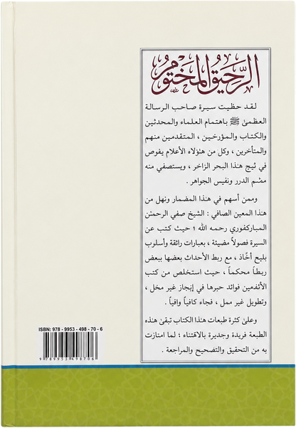 al-Rahiq al-Makhtum (Modern Sira, al-Mubarakfuri) — backcover