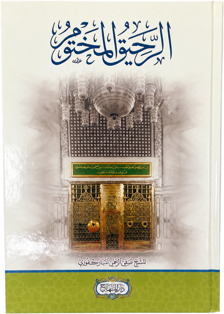 al-Rahiq al-Makhtum (Modern Sira, al-Mubarakfuri) — frontcover