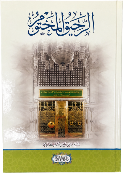 al-Rahiq al-Makhtum (Modern Sira, al-Mubarakfuri) — frontcover