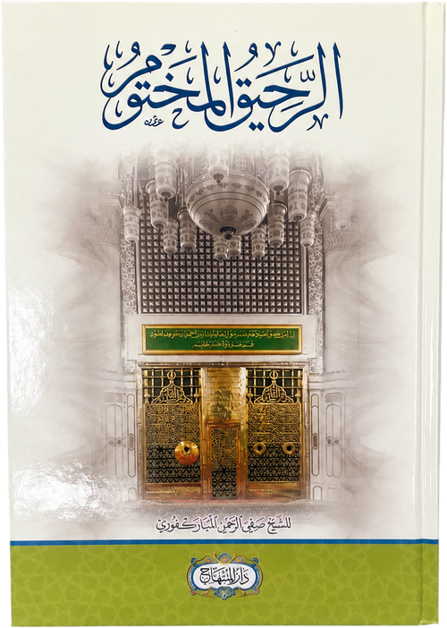 al-Rahiq al-Makhtum (Modern Sira, al-Mubarakfuri) — frontcover