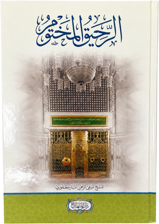 al-Rahiq al-Makhtum (Modern Sira, al-Mubarakfuri) — frontcover