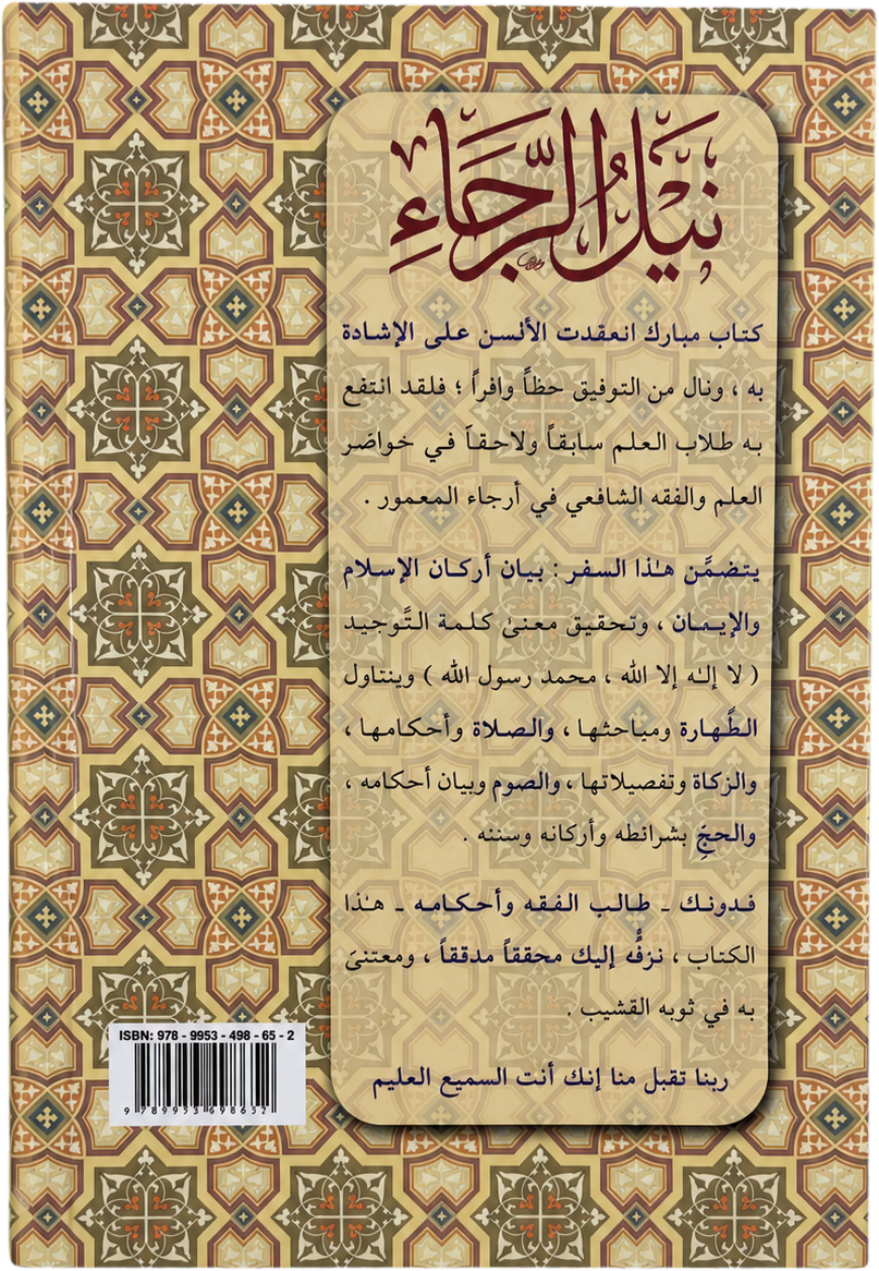 Nayl al-Raja bi-Sharh Safinat al-Naja — backcover