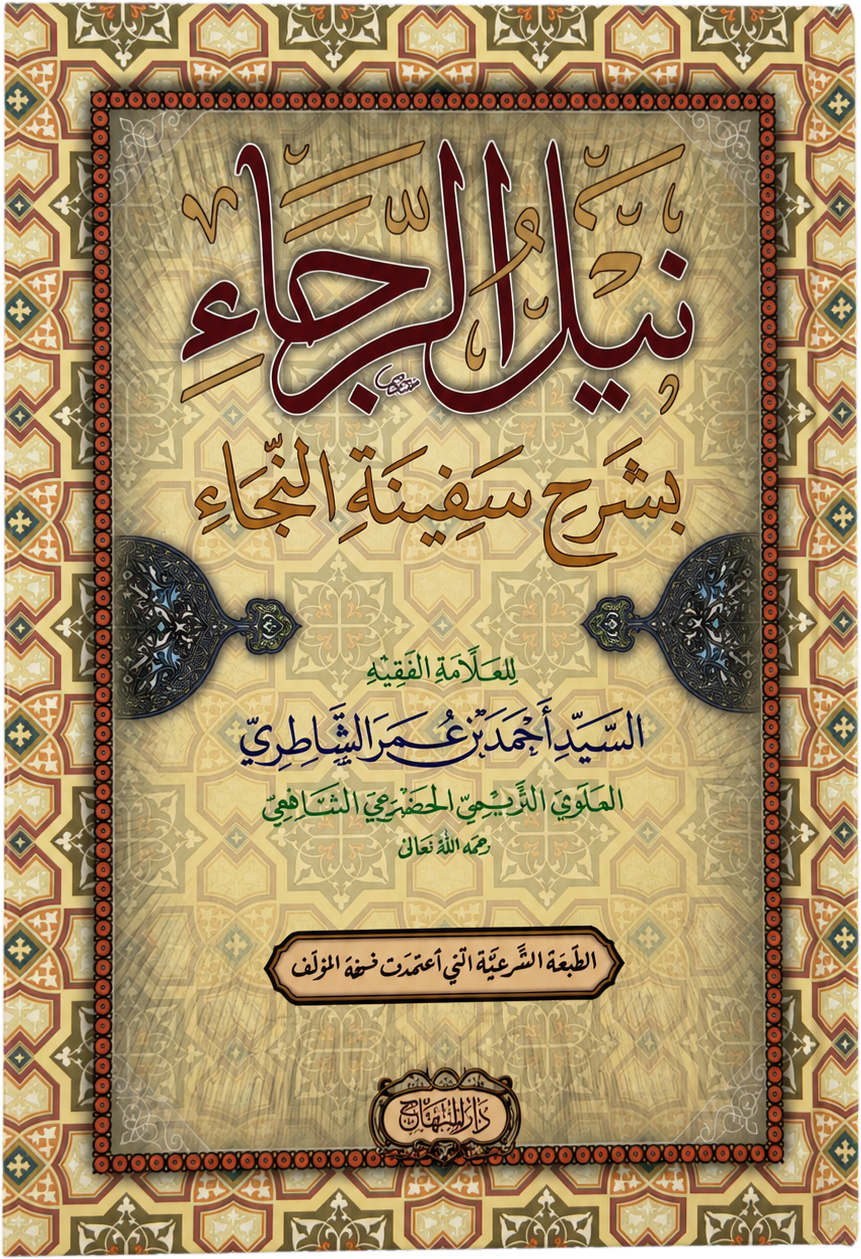 Nayl al-Raja bi-Sharh Safinat al-Naja — frontcover