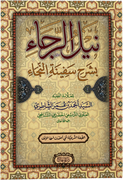 Nayl al-Raja bi-Sharh Safinat al-Naja — frontcover