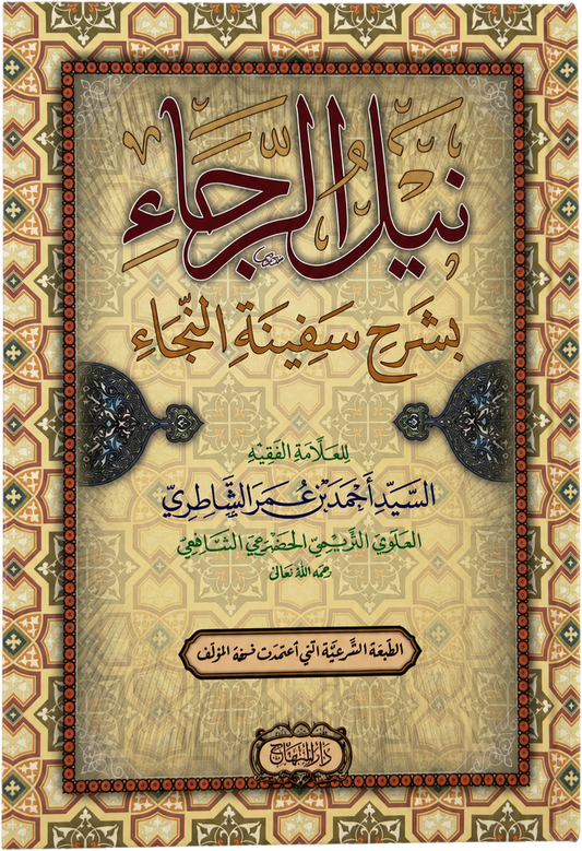 Nayl al-Raja bi-Sharh Safinat al-Naja — frontcover