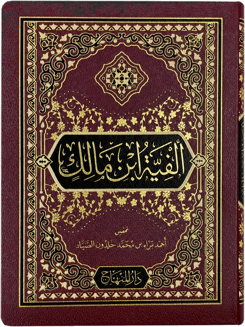 Alfiyyat Ibn Malik — frontcover