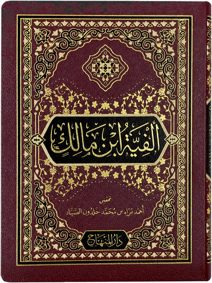 Alfiyyat Ibn Malik — frontcover