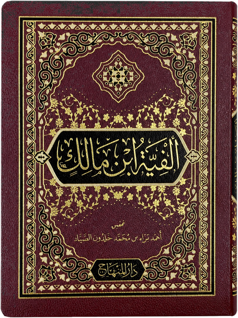 Alfiyyat Ibn Malik — frontcover