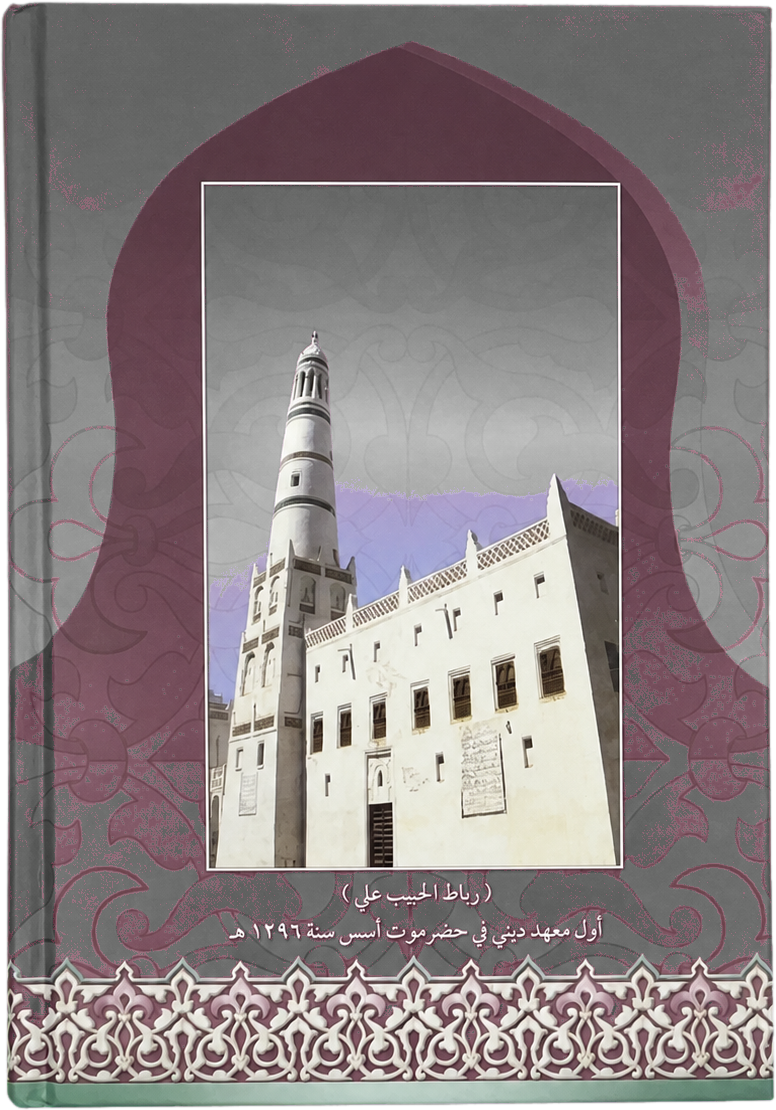Diwan al-Habib Ali b. Muhammad al-Habashi — backcover