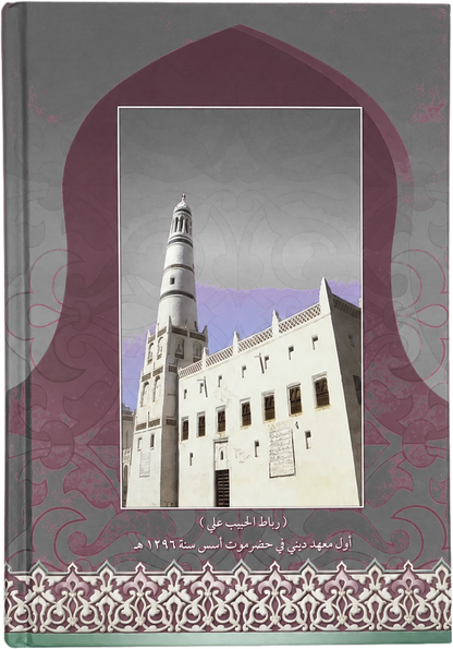 Diwan al-Habib Ali b. Muhammad al-Habashi — backcover