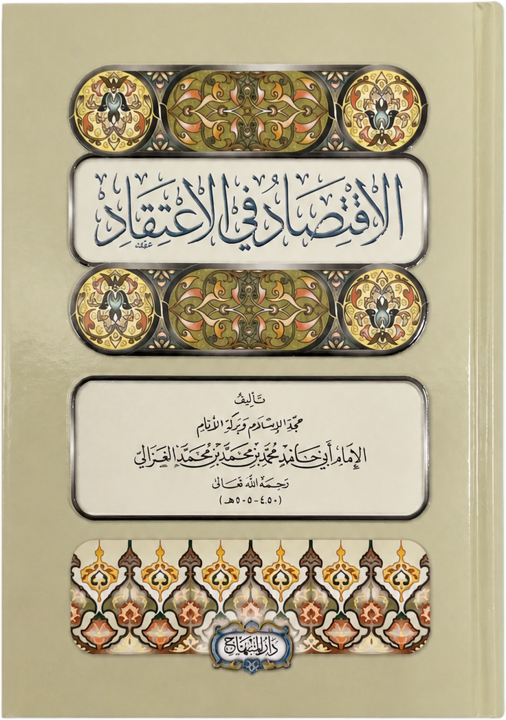 al-Iqtisad fi al-Itiqad — frontcover
