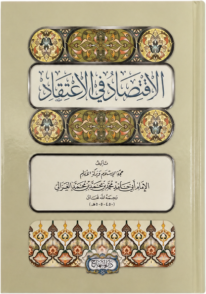 al-Iqtisad fi al-Itiqad — frontcover