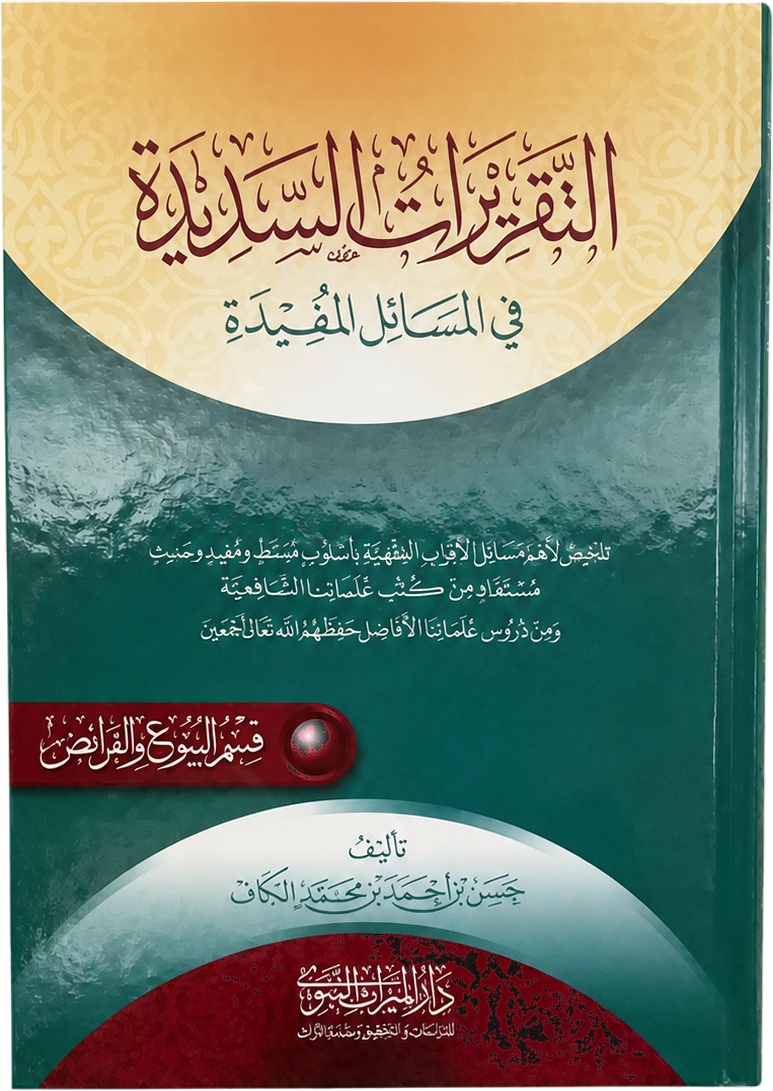 al-Taqrirat al-Sadida — al-Buyu wa al-Faraid (Sales & Inheritance, Shaykh Hasan al-Kaf) — frontcover