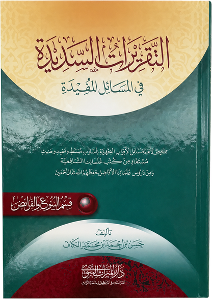al-Taqrirat al-Sadida — al-Buyu wa al-Faraid (Sales & Inheritance, Shaykh Hasan al-Kaf) — frontcover