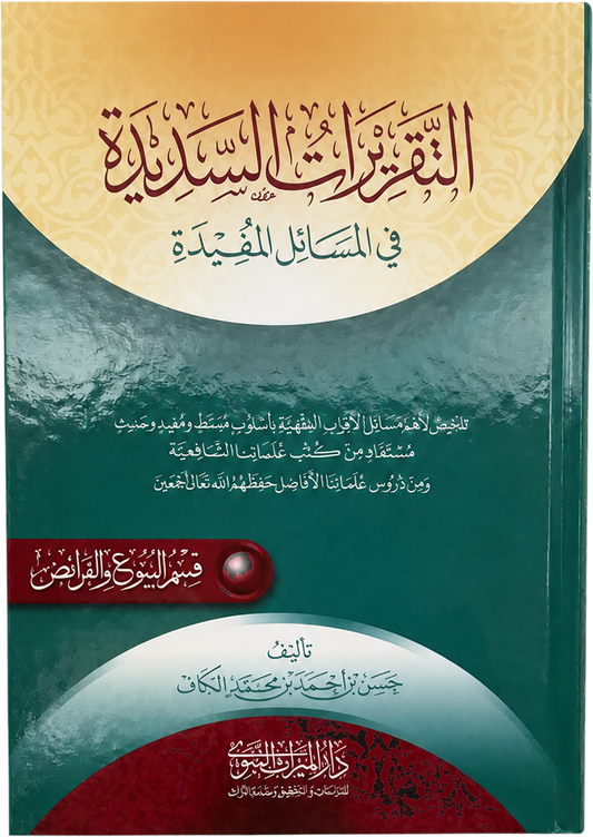 al-Taqrirat al-Sadida — al-Buyu wa al-Faraid (Sales & Inheritance, Shaykh Hasan al-Kaf) — frontcover