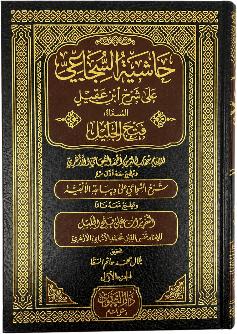 Hashiyat al-Sajai ala Sharh Ibn Aqil ala al-Alfiyya (5 Vols) — frontcover