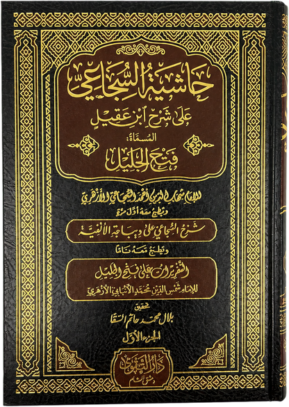 Hashiyat al-Sajai ala Sharh Ibn Aqil ala al-Alfiyya (5 Vols) — frontcover