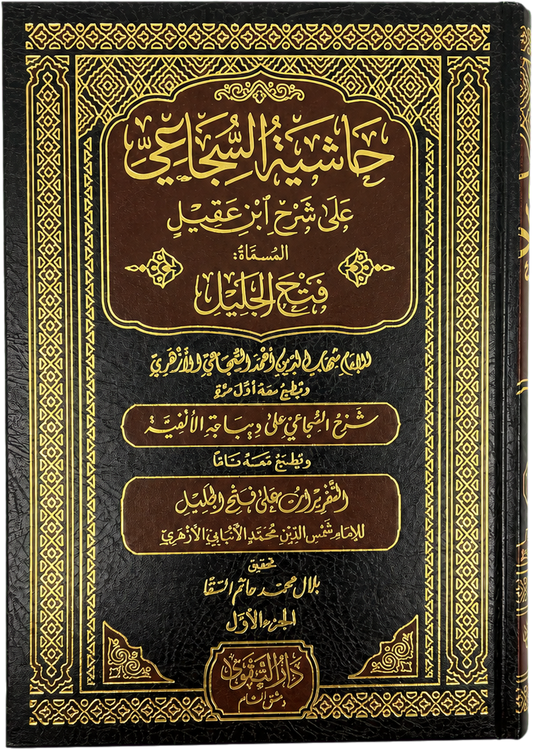 Hashiyat al-Sajai ala Sharh Ibn Aqil ala al-Alfiyya (5 Vols) — frontcover