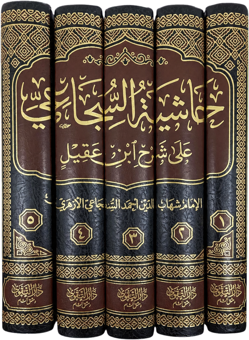 Hashiyat al-Sajai ala Sharh Ibn Aqil ala al-Alfiyya (5 Vols) — spine