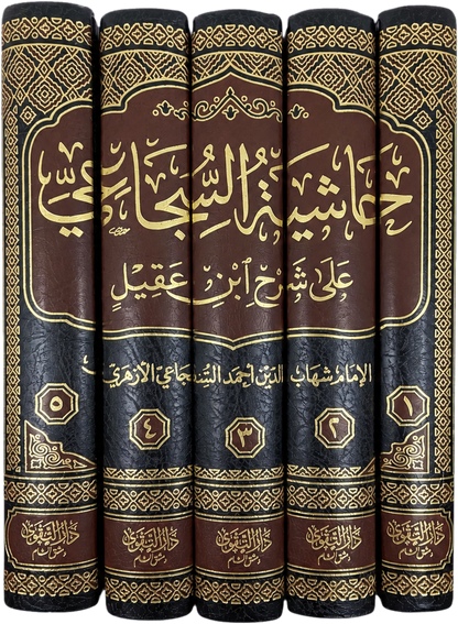 Hashiyat al-Sajai ala Sharh Ibn Aqil ala al-Alfiyya (5 Vols) — spine