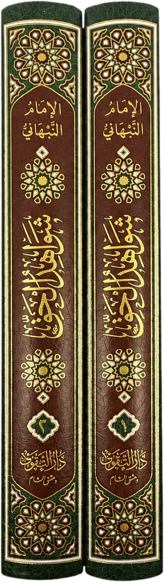 Shawahid al-Haqq fi al-Istighatha bi-Sayyid al-Khalq (2 Vols) — spine