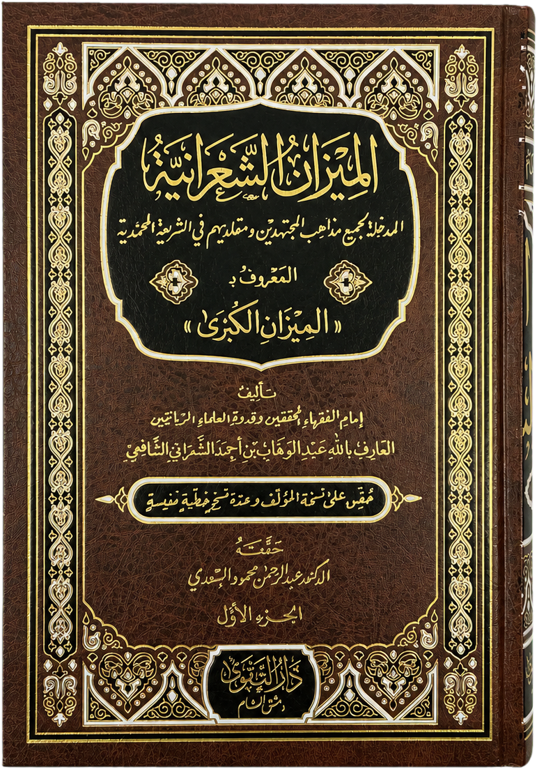 al-Mizan al-Kubra al-Sharaniyya (3 Vols) — frontcover